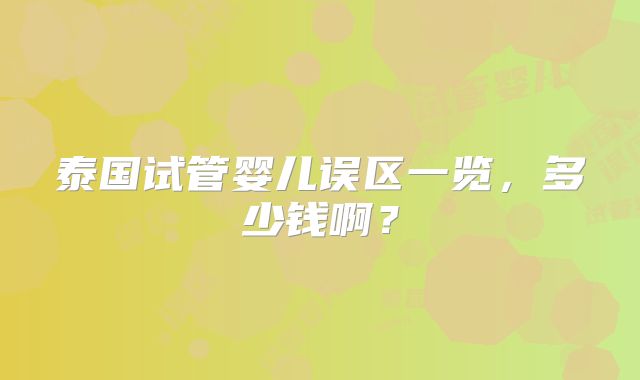 泰国试管婴儿误区一览，多少钱啊？
