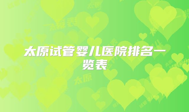 太原试管婴儿医院排名一览表