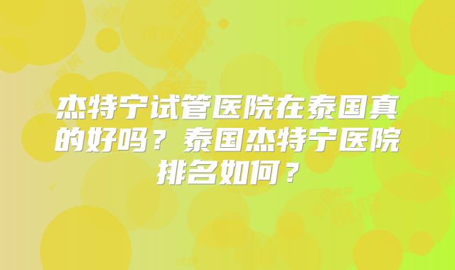 试管婴儿费用与成功率，如何在美国选择医院