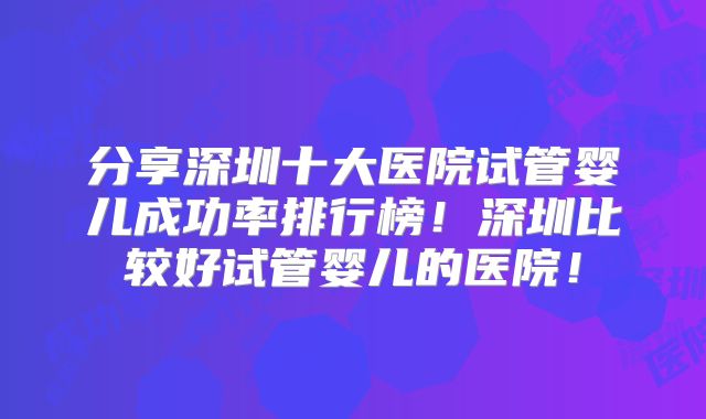 上饶广信区做试管婴儿的医院有哪些,上饶广信妇幼保健院！