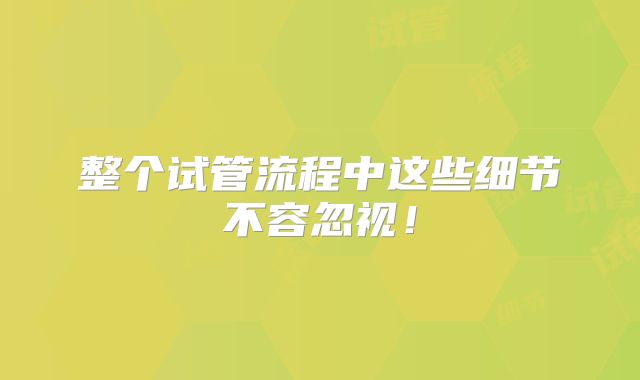 整个试管流程中这些细节不容忽视！