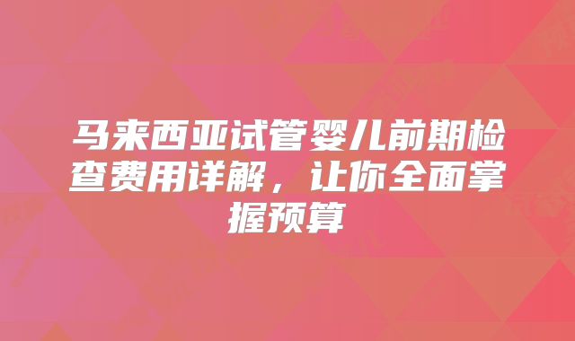 最新随州1家试管婴儿医院排名、哪家**