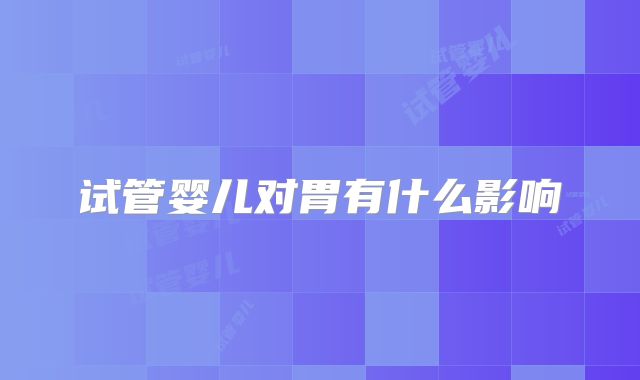 试管婴儿对胃有什么影响