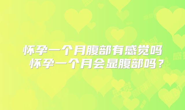 怀孕一个月腹部有感觉吗 怀孕一个月会显腹部吗?