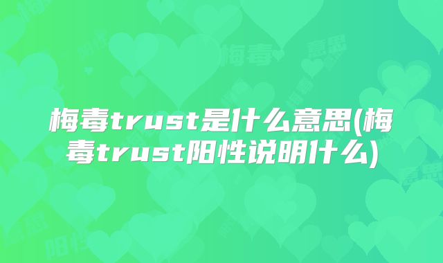 梅毒trust是什么意思(梅毒trust阳性说明什么)