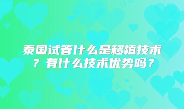 泰国试管什么是移植技术？有什么技术优势吗？