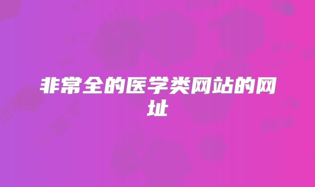 非常全的医学类网站的网址