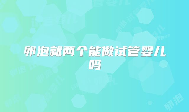 卵泡就两个能做试管婴儿吗