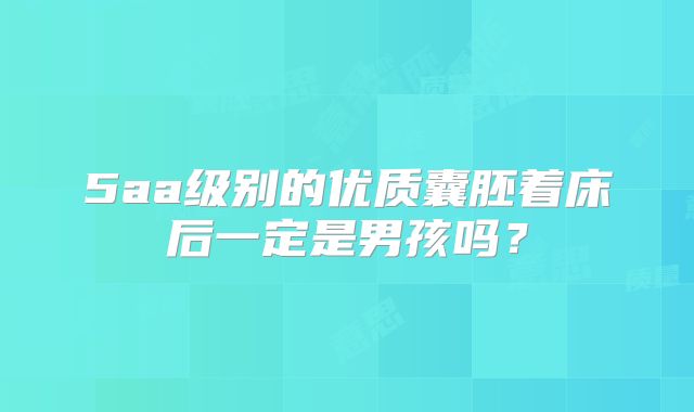 5aa级别的优质囊胚着床后一定是男孩吗？