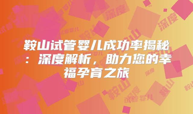 鞍山试管婴儿成功率揭秘：深度解析，助力您的幸福孕育之旅