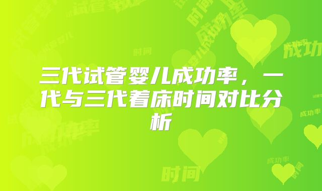 三代试管婴儿成功率，一代与三代着床时间对比分析