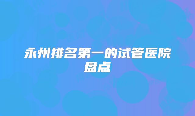 爆料-美国做试管生孩子医院名单公布?美国做3代试管婴儿费用?