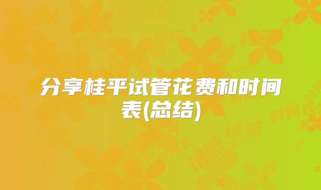 分享桂平试管花费和时间表(总结)