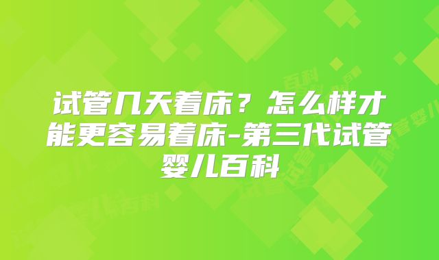 试管几天着床？怎么样才能更容易着床-第三代试管婴儿百科