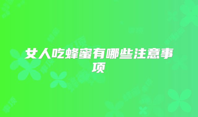 女人吃蜂蜜有哪些注意事项