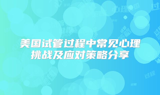 美国试管过程中常见心理挑战及应对策略分享