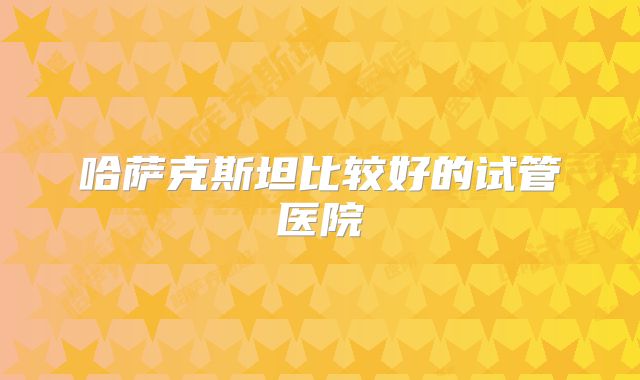 养囊结果好不好看这里,多角度解析3ab囊胚