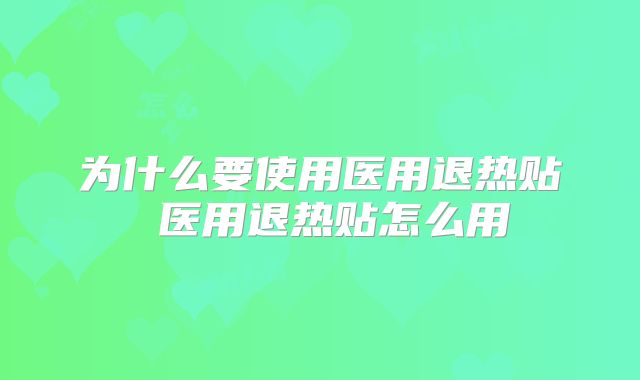 为什么要使用医用退热贴 医用退热贴怎么用