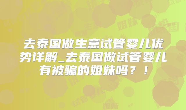 去泰国做生意试管婴儿优势详解_去泰国做试管婴儿有被骗的姐妹吗？！