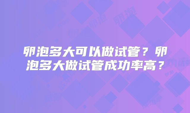 卵泡多大可以做试管？卵泡多大做试管成功率高？