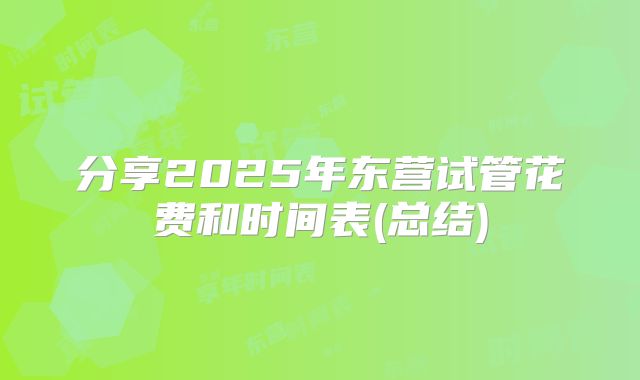 分享2025年东营试管花费和时间表(总结)