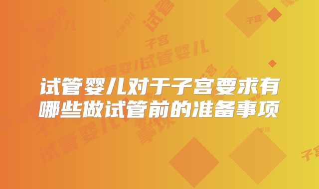 试管婴儿对于子宫要求有哪些做试管前的准备事项