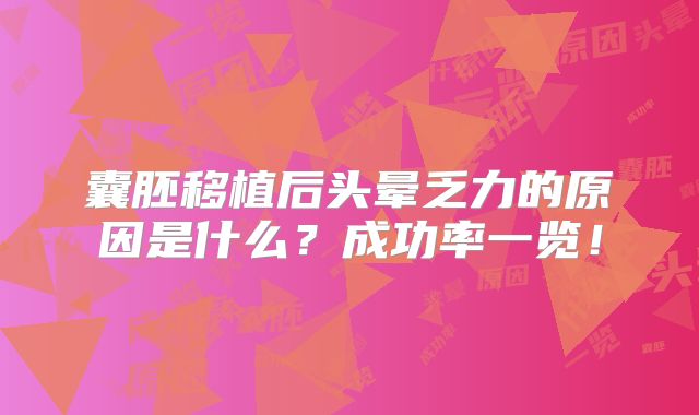 囊胚移植后头晕乏力的原因是什么?成功率一览!