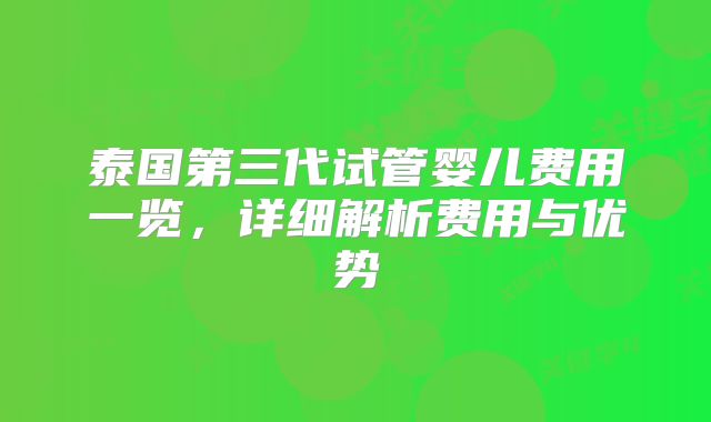 成都母婴三代试管婴儿费用是多少?五万够吗?