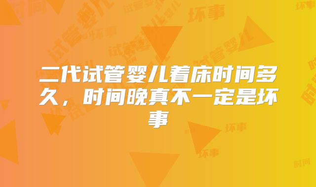 二代试管婴儿着床时间多久，时间晚真不一定是坏事