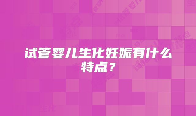 试管婴儿生化妊娠有什么特点？
