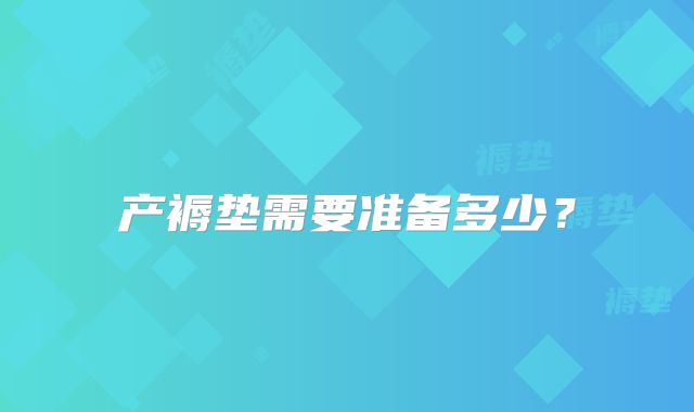 产褥垫需要准备多少？