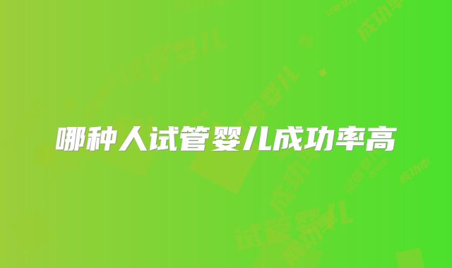 哪种人试管婴儿成功率高
