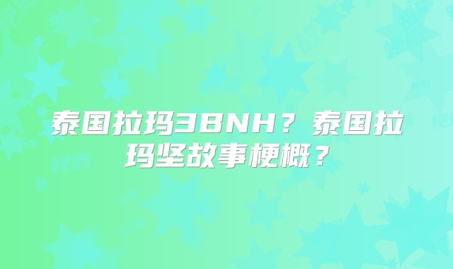 泰国拉玛3BNH?泰国拉玛坚故事梗概?
