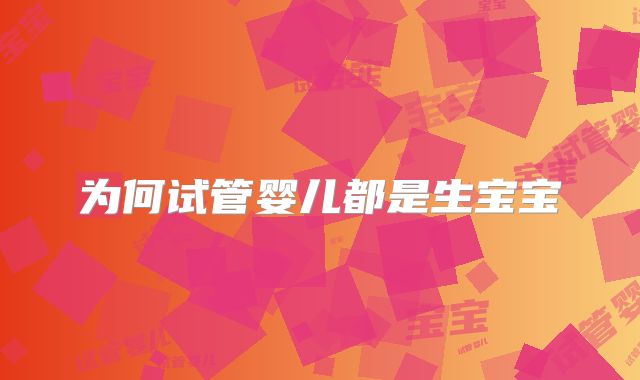 为何试管婴儿都是生宝宝