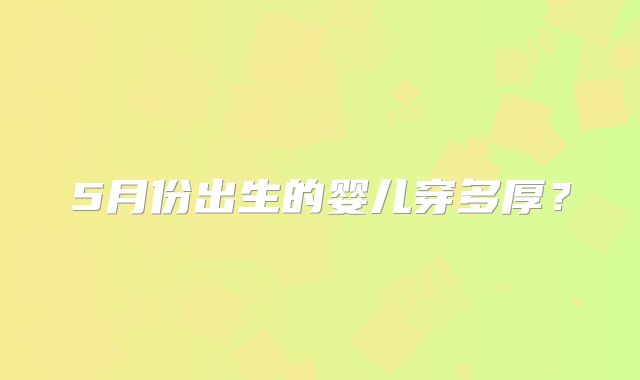 5月份出生的婴儿穿多厚？