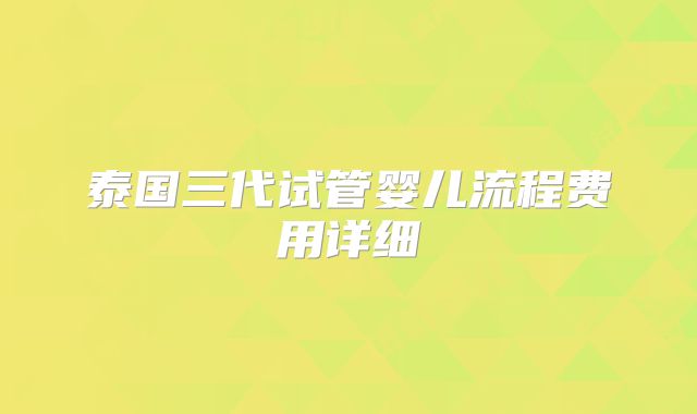 泰国三代试管婴儿流程费用详细