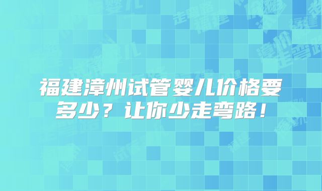 去美国试管婴儿的费用,成功率和注意事项攻略