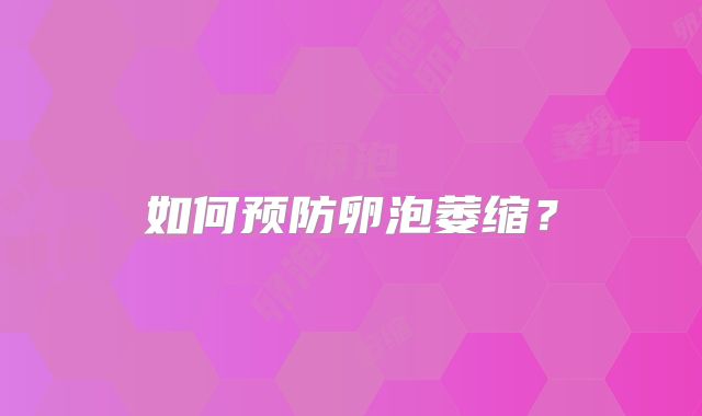 如何预防卵泡萎缩？