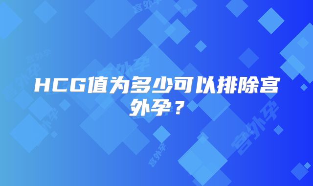 HCG值为多少可以排除宫外孕？