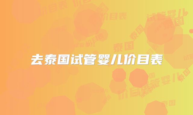 去泰国试管婴儿价目表