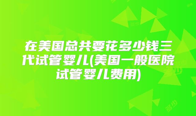 新闻速览：7周香港验血孩子却生了女孩！出错的原因也许在你自己