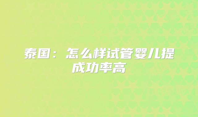 美国试管全过程怎么样，成功率是多少！