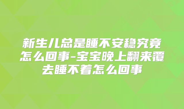 新生儿总是睡不安稳究竟怎么回事-宝宝晚上翻来覆去睡不着怎么回事