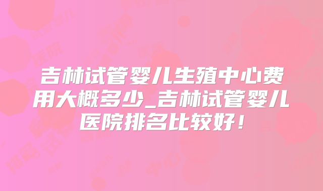 2025年四川省妇幼保健院去北医三院试管全流程！月经第3天到验孕30天时间表