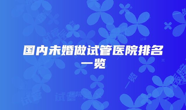 国内未婚做试管医院排名一览