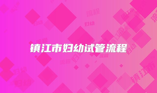 镇江市妇幼试管流程
