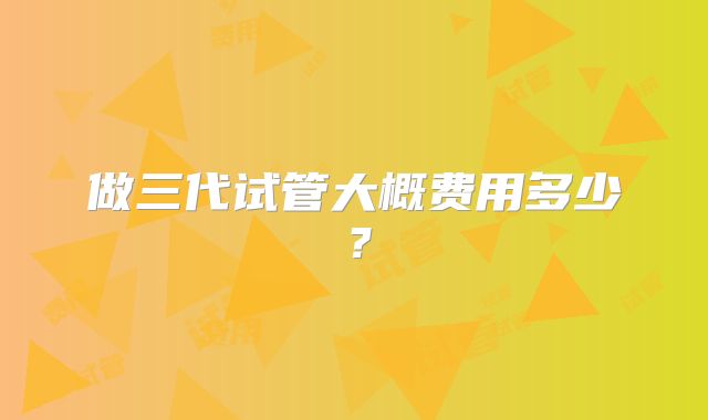 试管婴儿全身检查什么科室