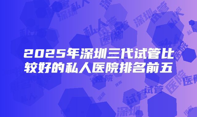南阳三代试管价格大概是多少钱，你知道吗？