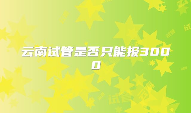 云南试管是否只能报3000