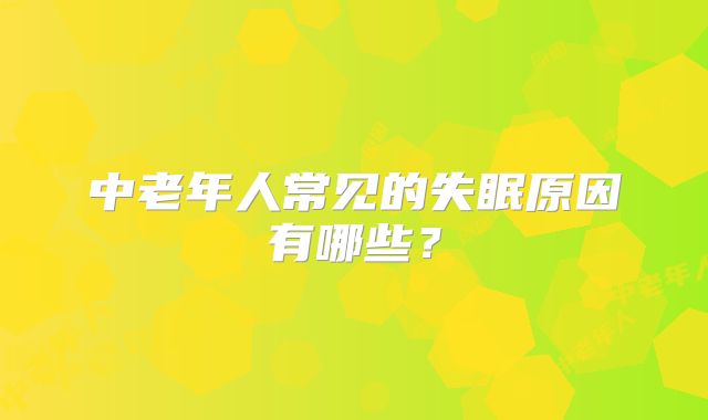 中老年人常见的失眠原因有哪些?
